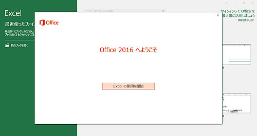 Office 2016へようこそ