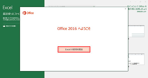 Office 2016へようこそ
