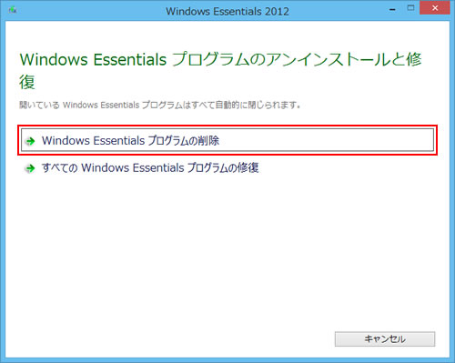Windows Essentials プログラムのアンインストールと修復