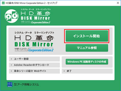 「HD革命/DISK Mirror Corporate Edition 2 - セットアップ」画面