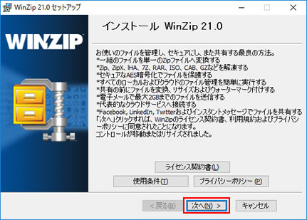 「WinZip 21.0 セットアップ」画面