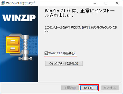 WinZip 21.0は、正常にインストールされました。