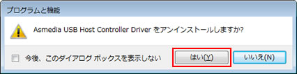 Asmedia USB Host Controller Driverをアンインストールしますか？