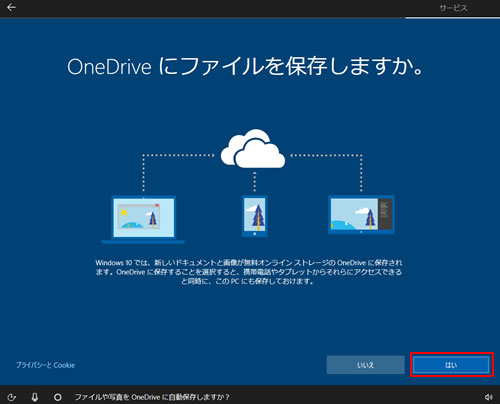 OneDrive にファイルを保存しますか。