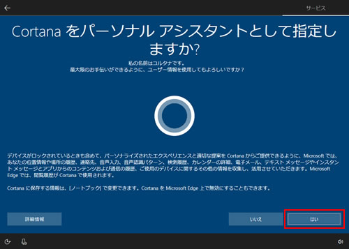 Cortana をパーソナルアシスタントとして指定しますか？