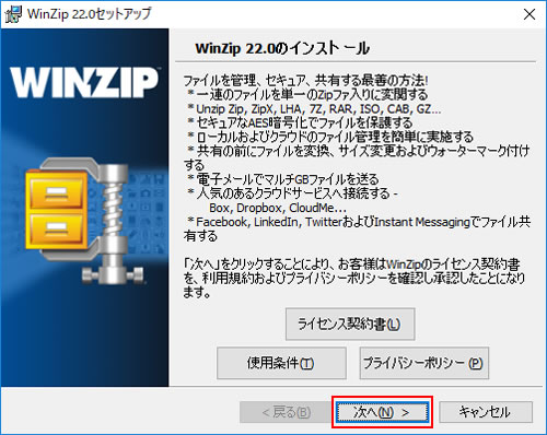 「WinZip 22.0 セットアップ」画面