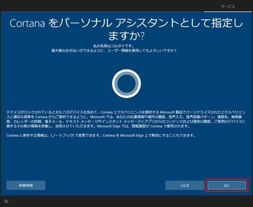 Cortana をパーソナル アシスタントとして指定しますか？