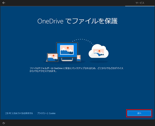 OneDriveでファイルを保護