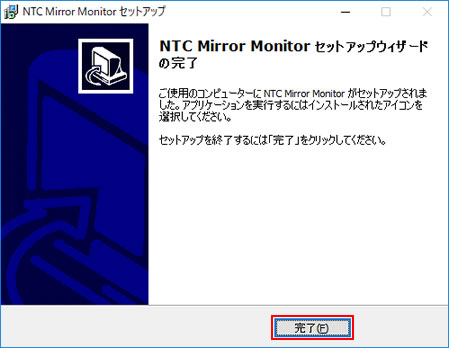 NTC Mirror Monitor セットアップウィザードの完了