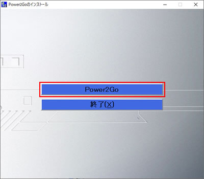 「Power2Goのインストール」画面