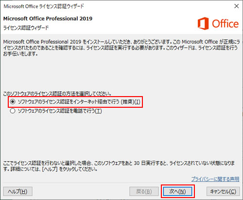 「Microsoft Officeライセンス認証ウィザード」画面