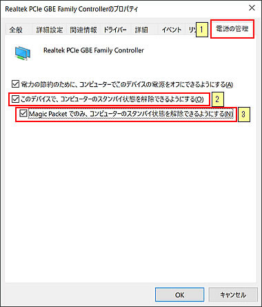 「Realtek PCIe GBE Family Controllerのプロパティ」画面