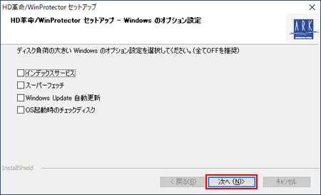 HD革命/WinProtectorセットアップ - Windowsのオプション設定