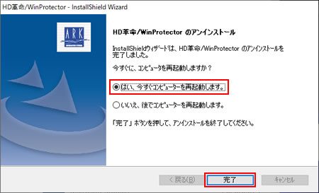 InstallShieldウィザードは、HD革命/WinProtectorのアンインストールを完了しました。