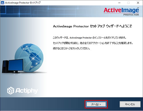 ActiveImage Protector セットアップウィザードへようこそ