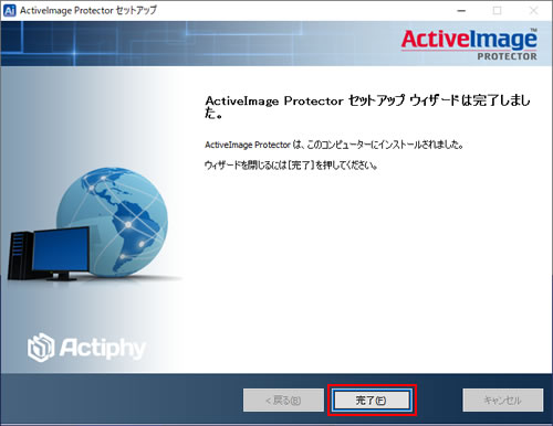 ActiveImage Protector セットアップウィザードは完了しました。