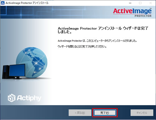 ActiveImage Protector アンインストールウィザードは完了しました。