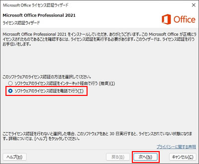 Microsoft Office 2021 ： 初回使用時にライセンス認証を行う方法