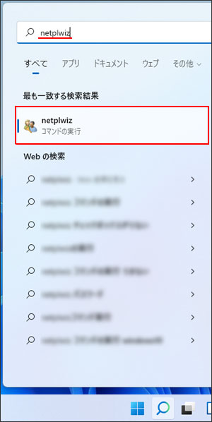 「netplwiz」を検索
