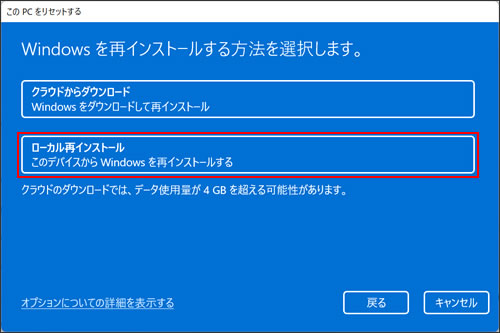 Windowsを再インストールする方法を選択します。