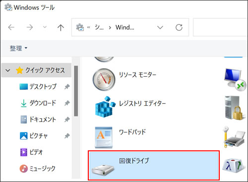 「Windows ツール」画面