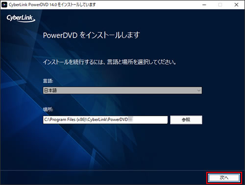 PowerDVD をインストールします