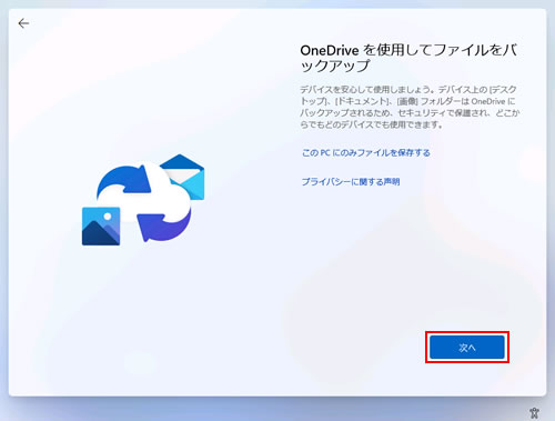 OneDriveを使用してファイルをバックアップ