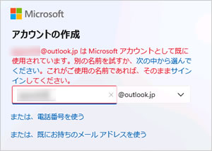 Microsoft アカウントとして既に使用されています。