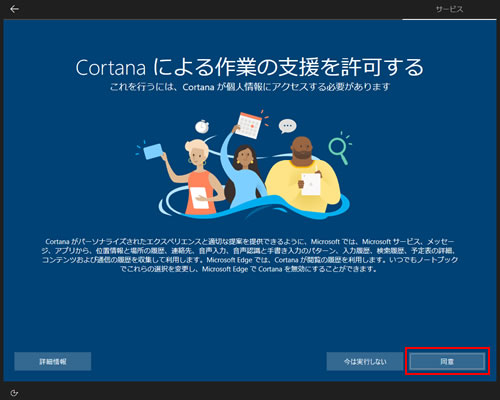 Cortanaによる作業の支援を許可する