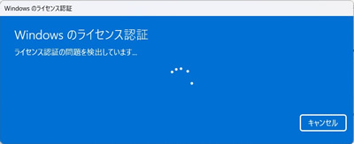 「Windows のライセンス認証」画面