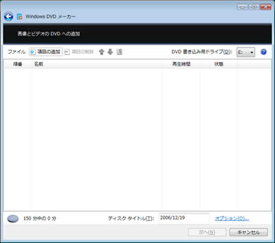 Windows DVDメーカー画面