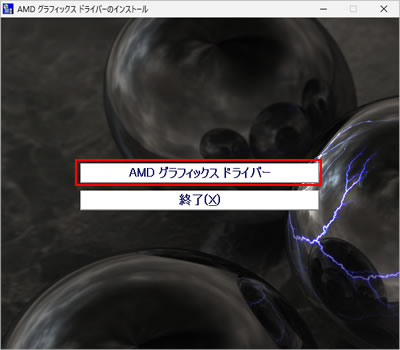 「AMD グラフィックス ドライバーのインストール」画面