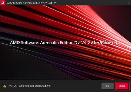 「AMD Software: Adrenalin Editionはアンインストール済みです。」画像