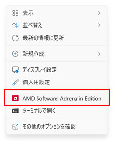 デスクトップ右クリックメニューで[AMD Software: Adrenalin Edition]をクリックした画面