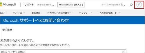 「Microsoftサポートへのお問い合わせ」画面