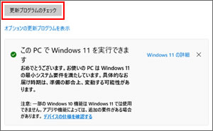 「このPCでWindows 11を実行できます」と表示されている画面