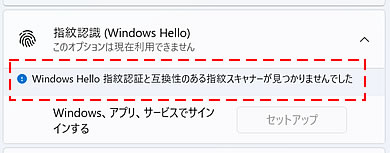 Windows Hello 指紋認証と互換性のある指紋スキャナーが見つかりませんでした