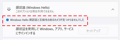 「Windows Hello 顔認証と互換性のあるカメラが見つかりませんでした」と表示されている画面